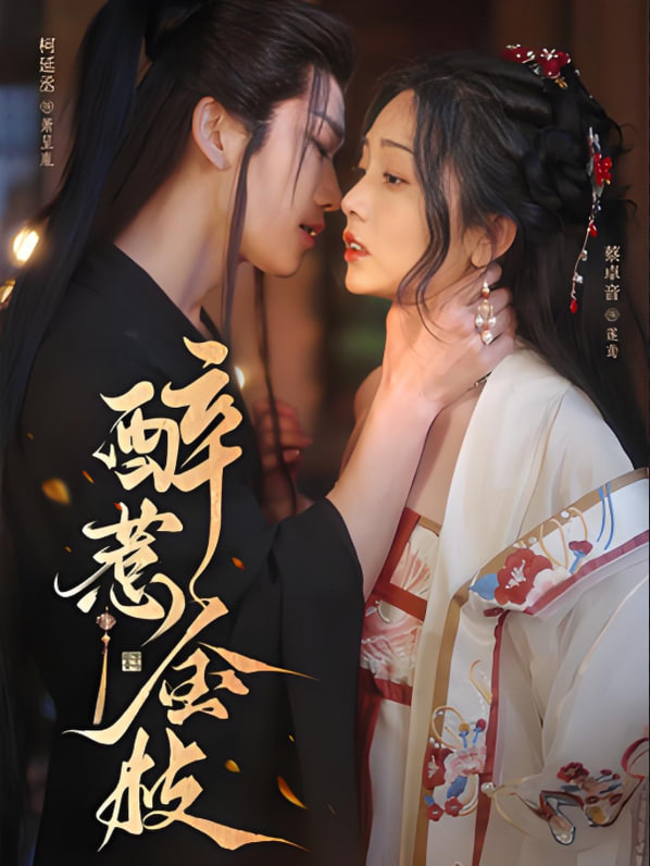 醉惹金枝封面图