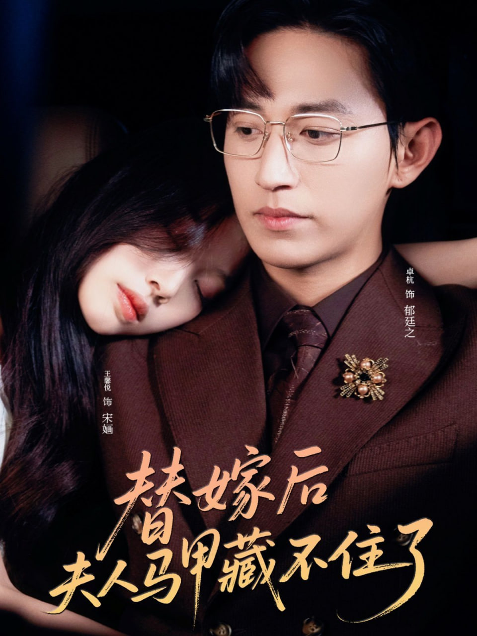 替嫁后夫人马甲藏不住了封面图