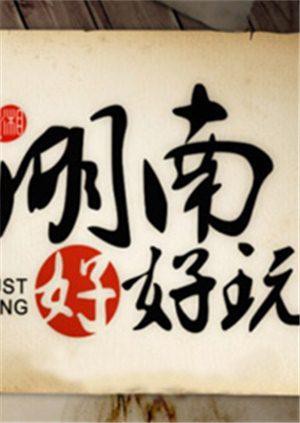 湖南好好玩封面图