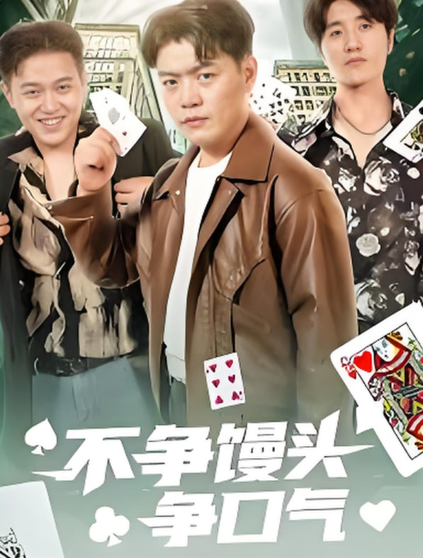 不争馒头争口气封面图