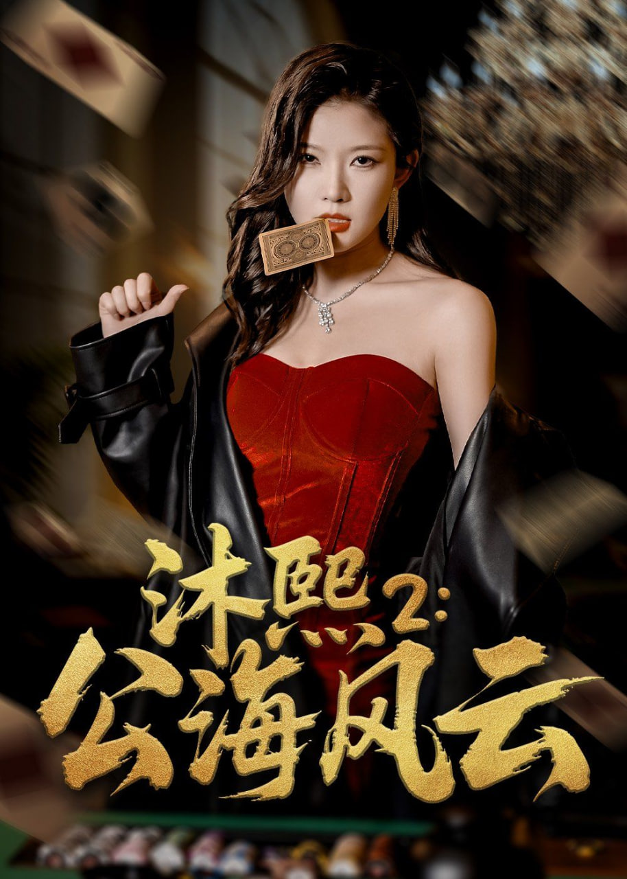 沐熙2公海风云封面图