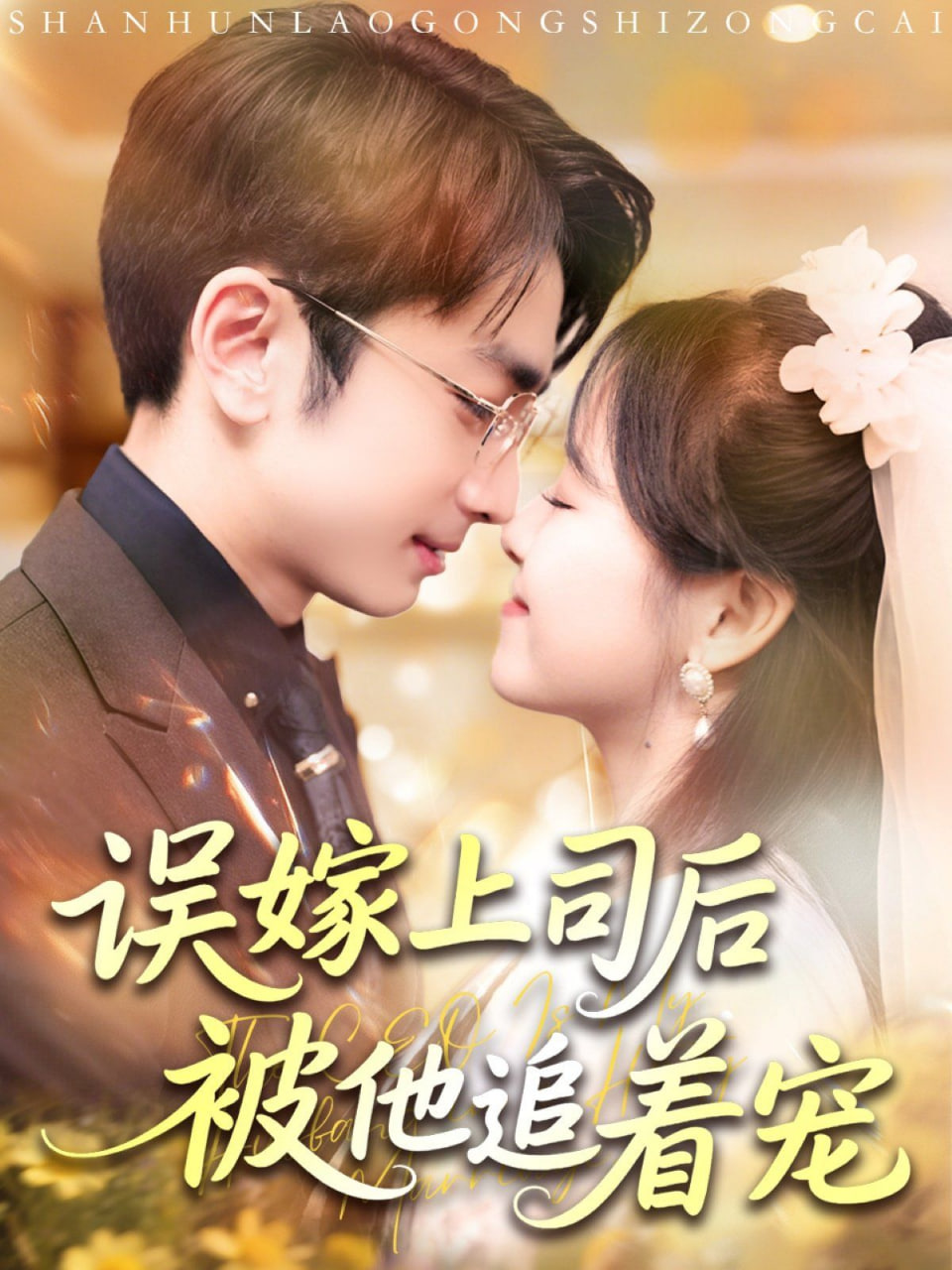 误嫁上司后被他追着宠封面图