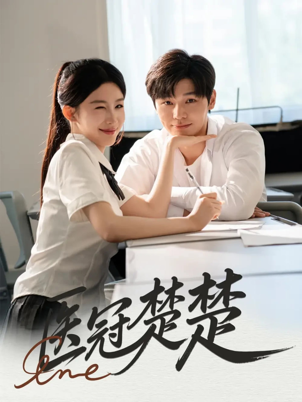 医冠楚楚封面图