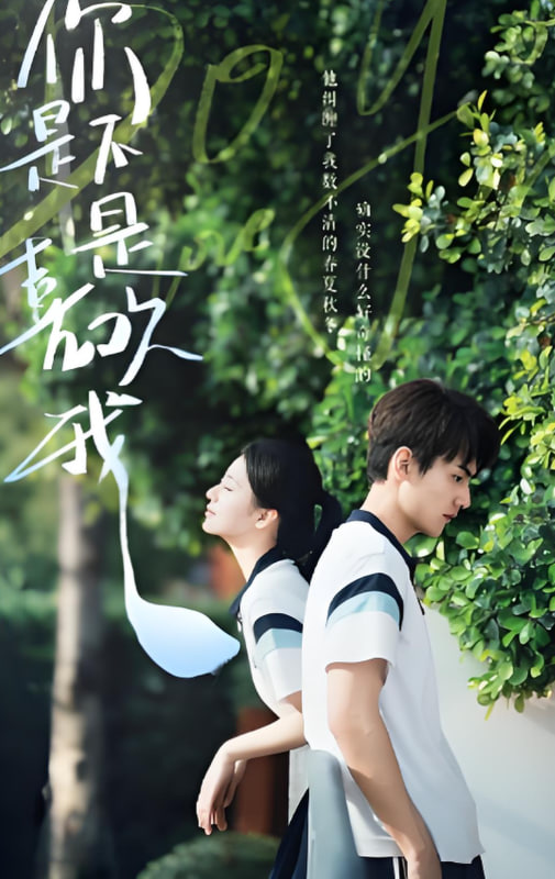 你是不是喜欢我封面图