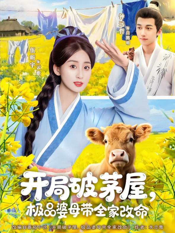 开局破茅屋极品婆母带全家改命封面图