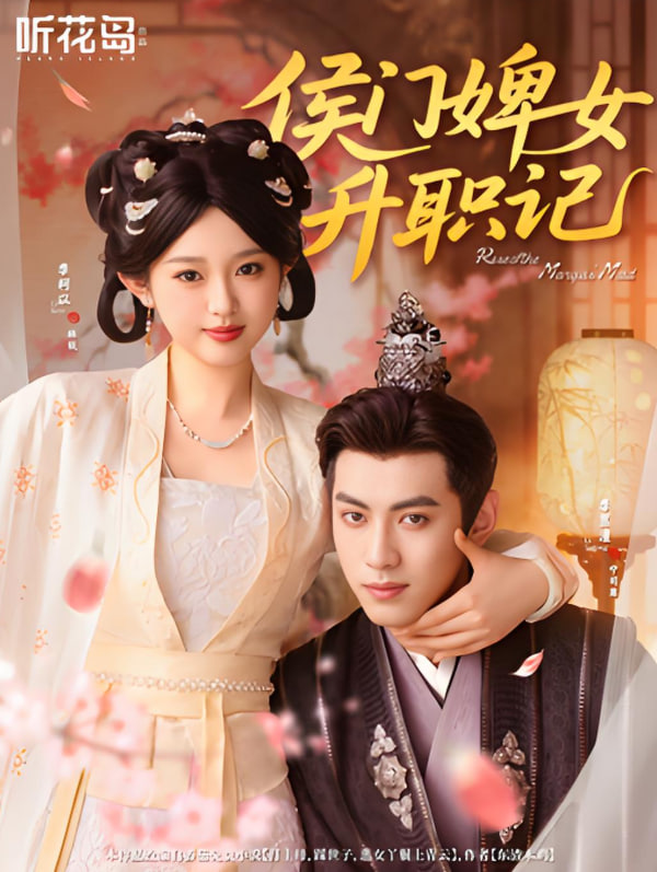 侯门婢女升职记封面图