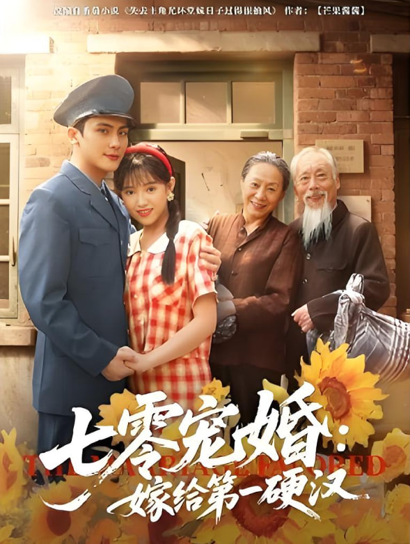 七零宠婚嫁给第一硬汉封面图