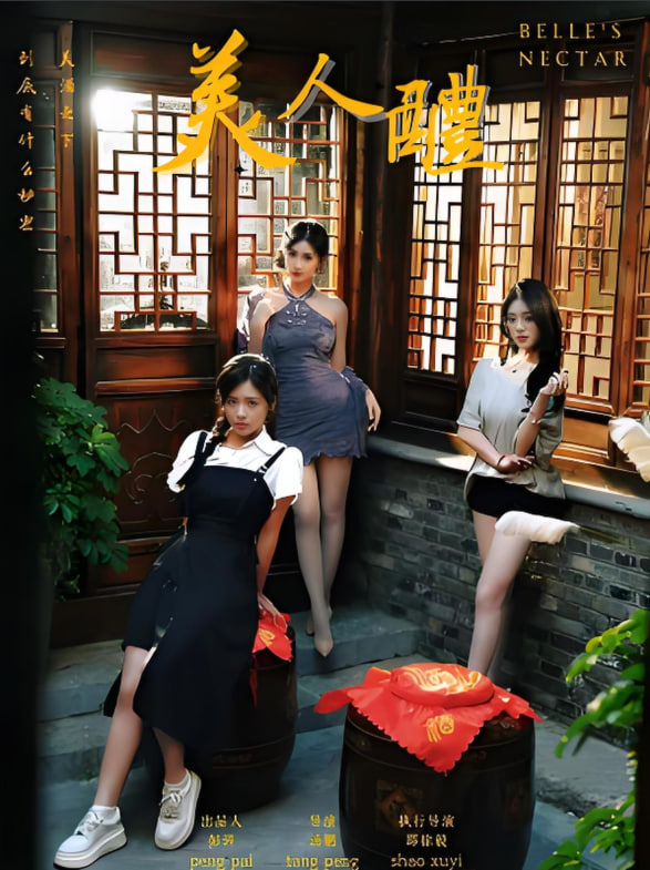 美人醴封面图