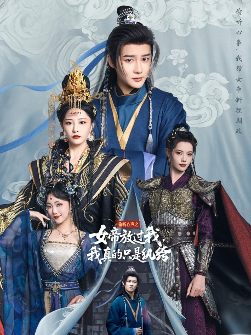 偷听心声之女帝放过我，我真的只是纨绔封面图