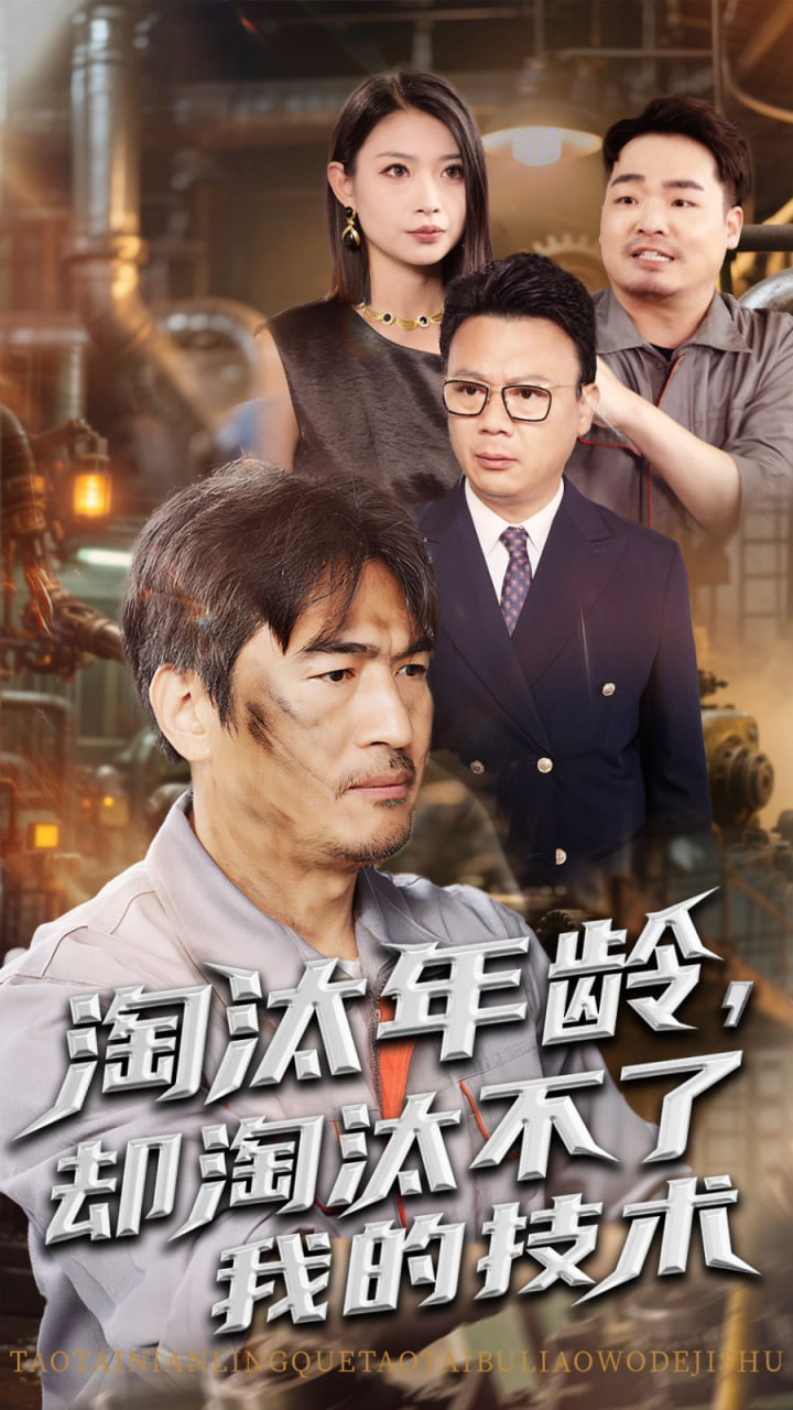 淘汰年龄却淘汰不了我的技术封面图