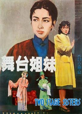 舞台姐妹1964封面图