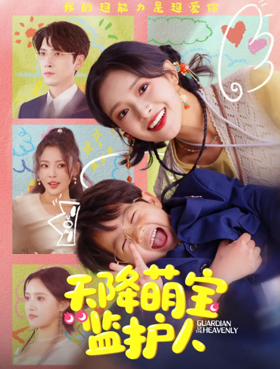 天降萌宝监护人封面图