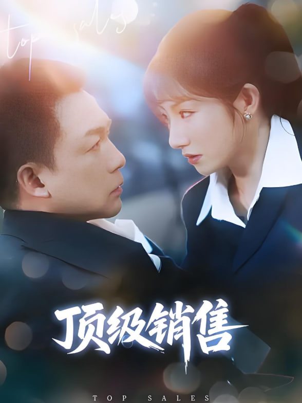 顶级销售封面图