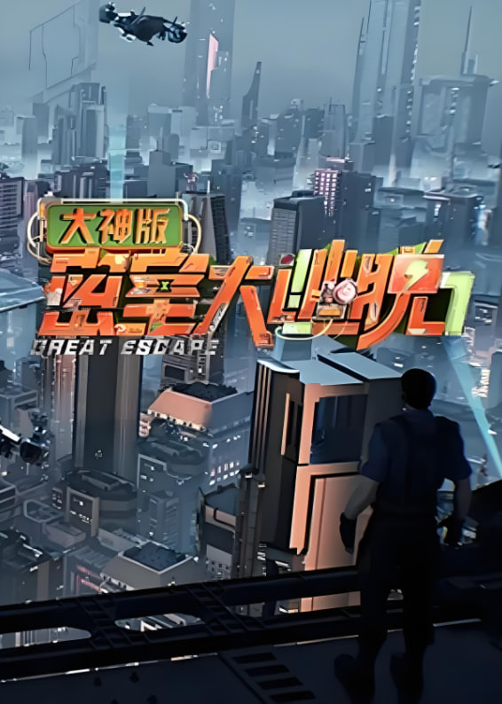 密室大逃脱大神版 第七季封面图