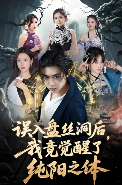 误入盘丝洞后，我竟觉醒了纯阳之体封面图