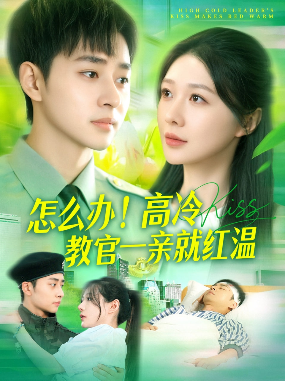 怎么办！高冷教官一亲就红温封面图