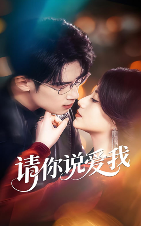 请你说爱我封面图