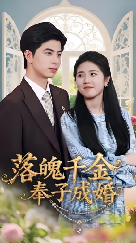 落魄千金奉子成婚封面图