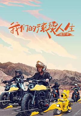 我们的滚烫人生 第二季封面图