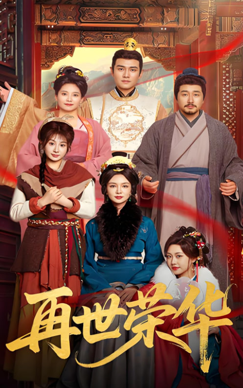 再世荣华封面图