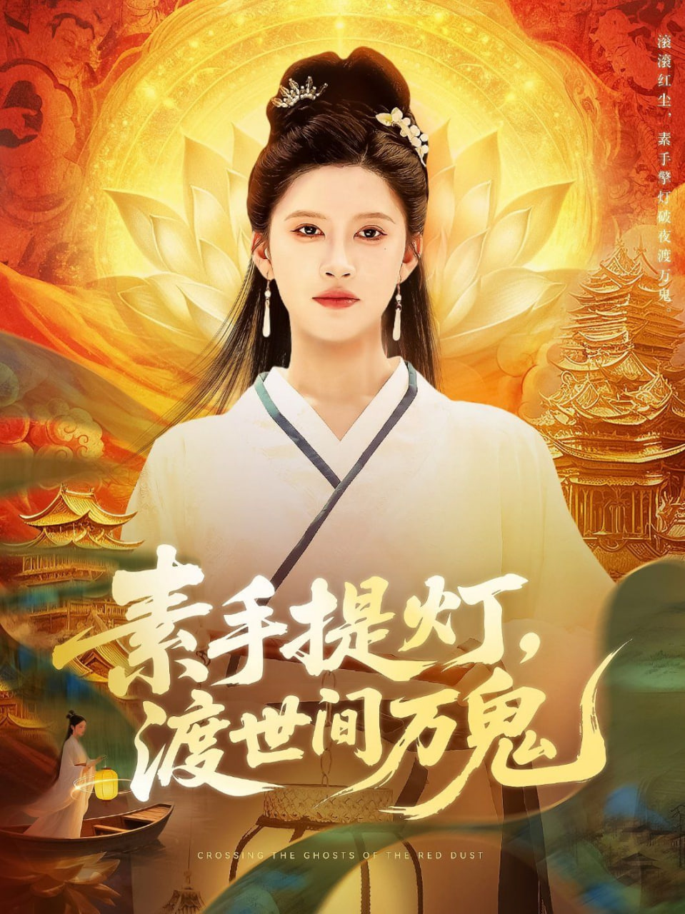 素手提灯渡世间万鬼封面图