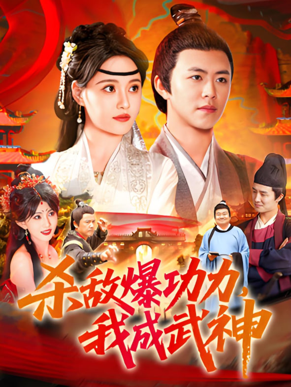 杀敌爆功力，我成武神封面图