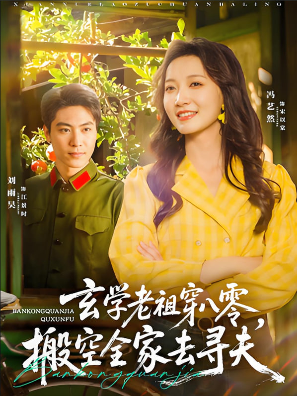 玄学老祖穿八零，搬空全家去寻夫封面图