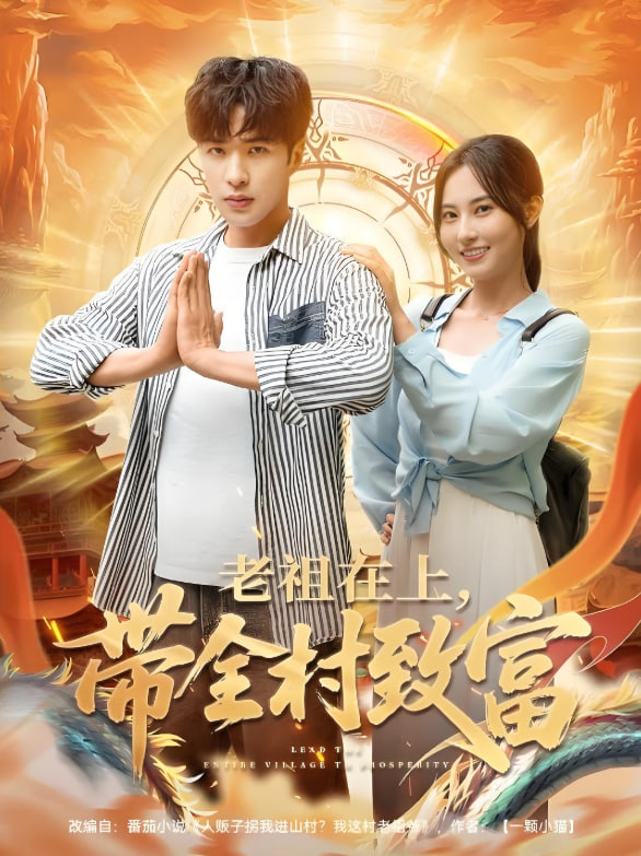 老祖在上带全村致富封面图