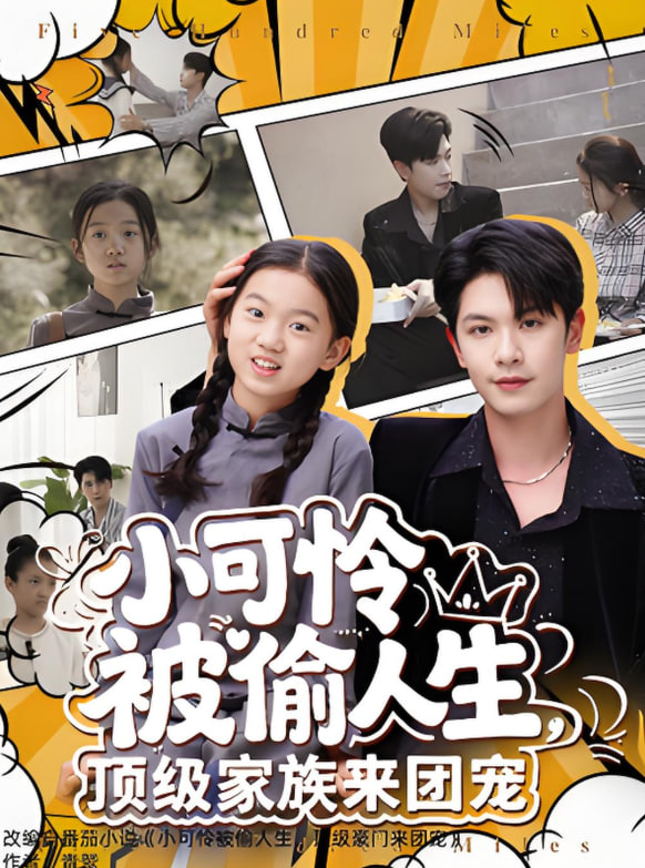 小可怜被偷人生，顶级家族来团宠封面图