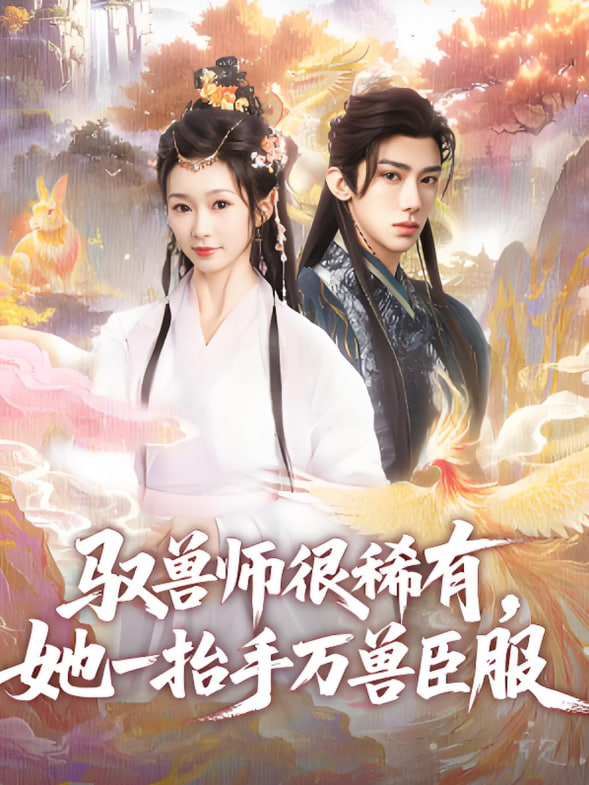 驭兽师很稀有她一抬手万兽臣服封面图