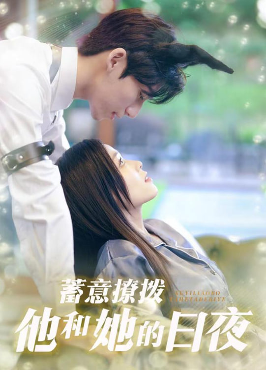 蓄意撩拨他和她的日夜封面图