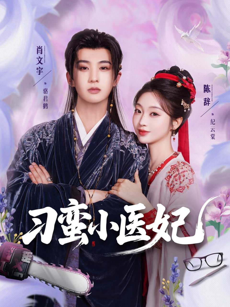 刁蛮小医妃封面图