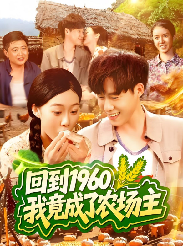 回到1960，我竟成了农场主封面图