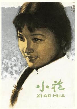 小花 1979封面图