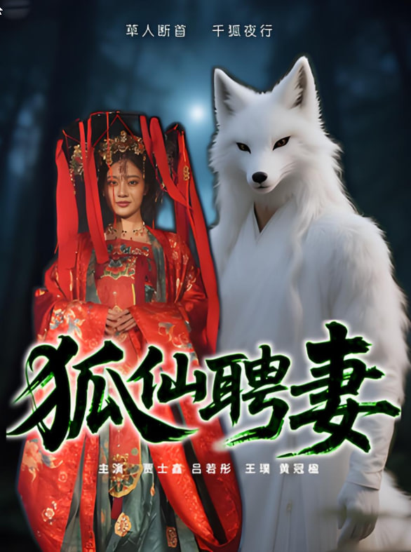 狐仙聘妻封面图