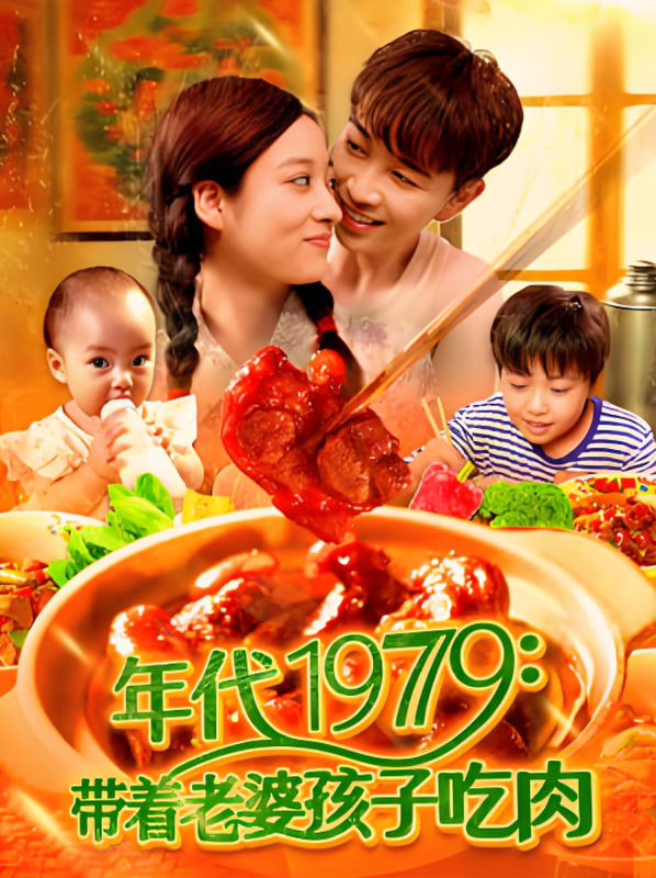年代1979带着老婆孩子吃肉封面图
