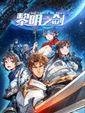 黎明之剑 动态漫画封面图