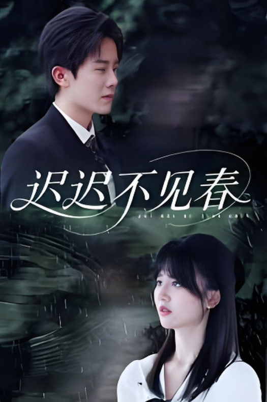 迟迟不见春封面图