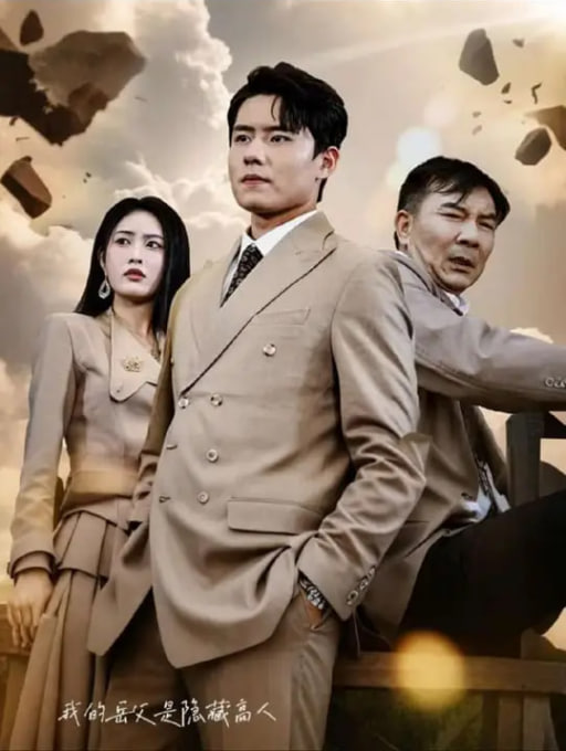 我的岳父是隐藏高人封面图