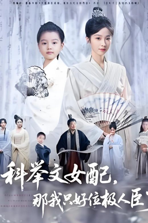 科举文女配，那我只好位极人臣了封面图