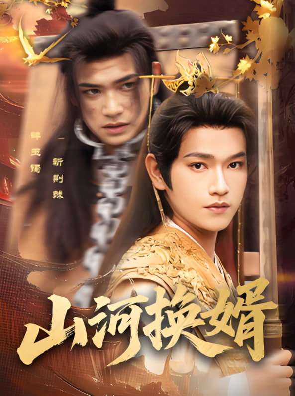 山河换婿（和离后我君临天下）封面图