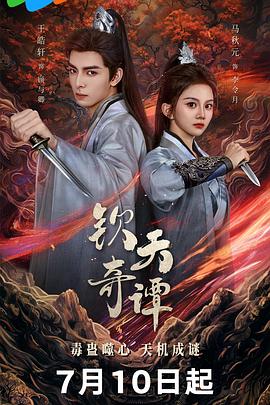 钦天奇谭封面图