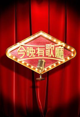 今晚有歌厅封面图