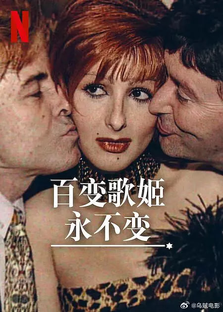 百变歌姬永不变封面图