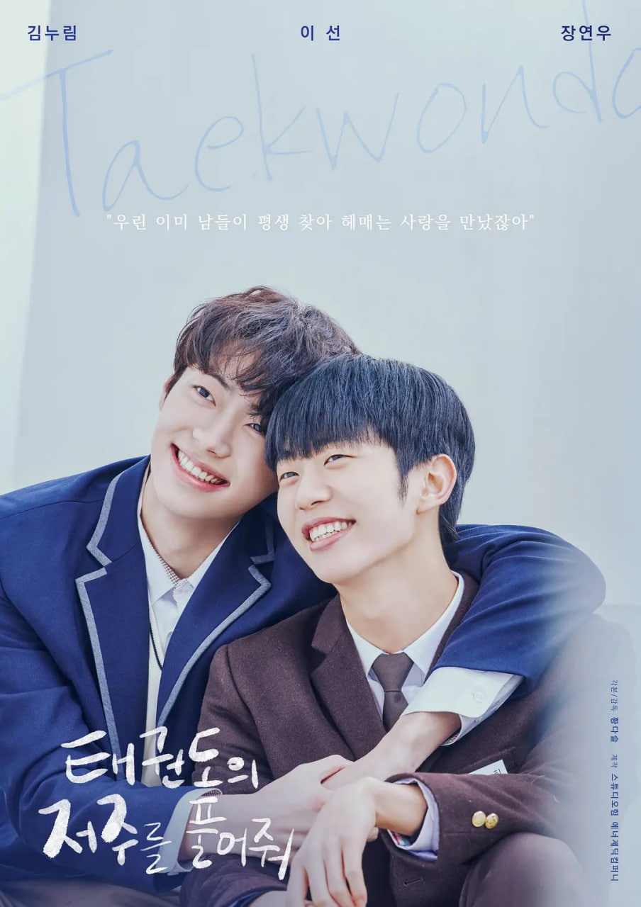 解开跆拳道的诅咒 电影版封面图