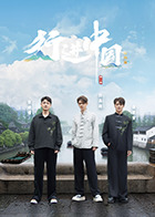 行进中国·山海篇封面图