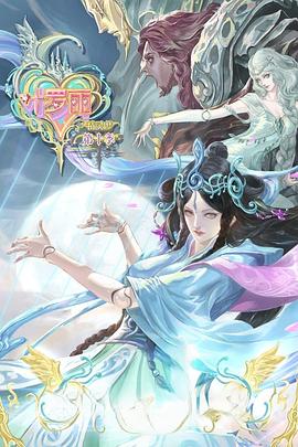 精灵梦叶罗丽 第10季封面图