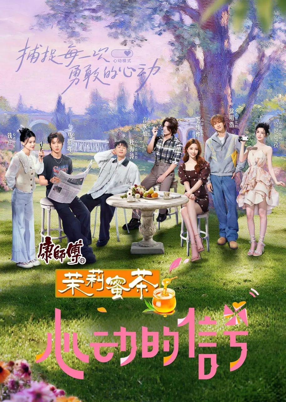 心动的信号 第八季封面图