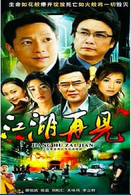 江湖再见封面图