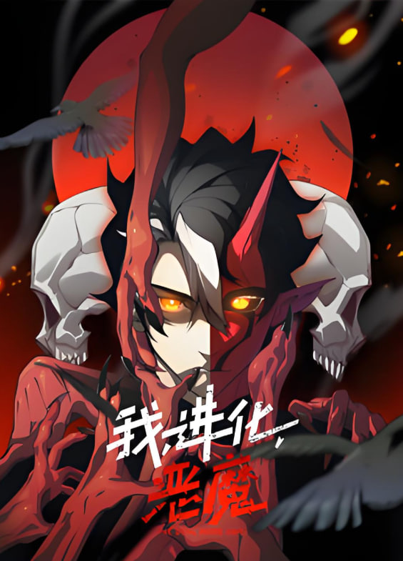 我，进化，恶魔 动态漫画封面图